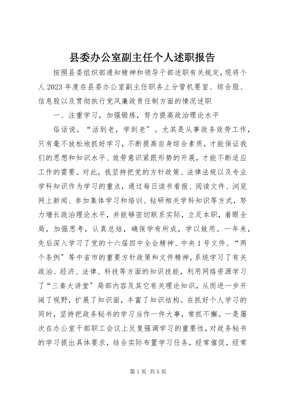 2023年县委办公室副主任个人述职报告.docx_第1页