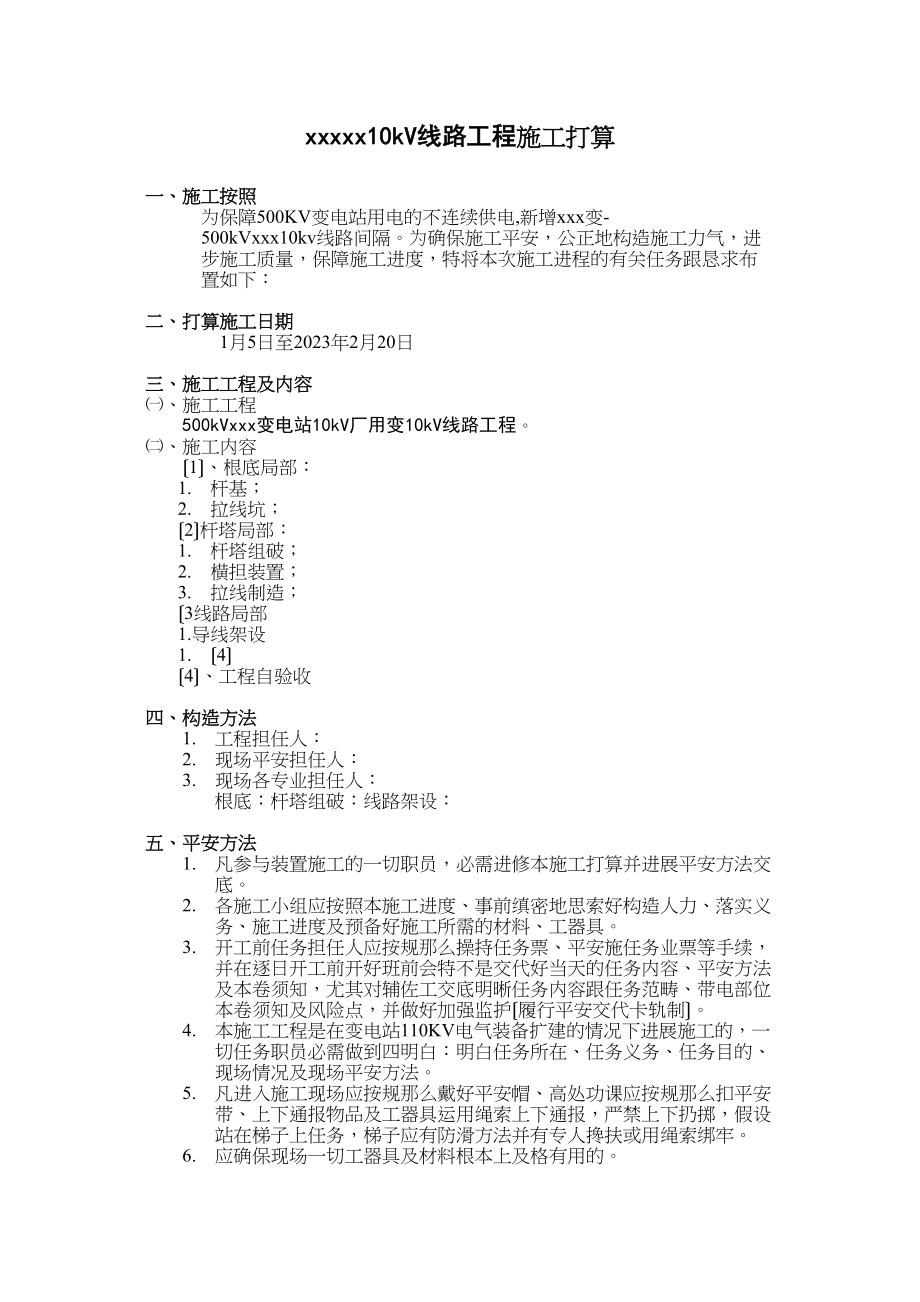 2023年建筑行业某变电站10KV线路工程施工方案.docx_第1页