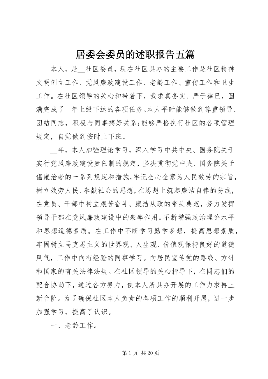 2023年居委会委员的述职报告五篇.docx_第1页