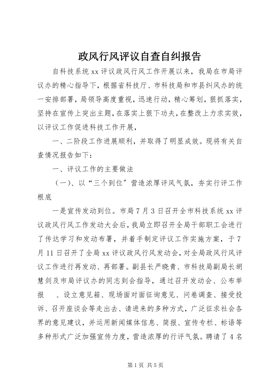 2023年政风行风评议自查自纠报告.docx_第1页