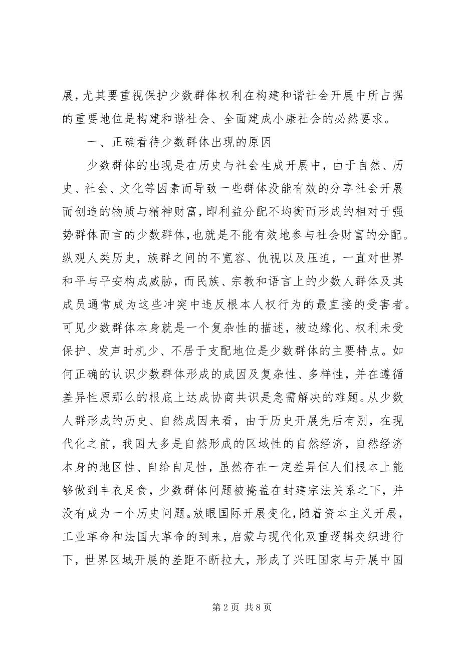 2023年和谐社会群体权利保护问题分析.docx_第2页