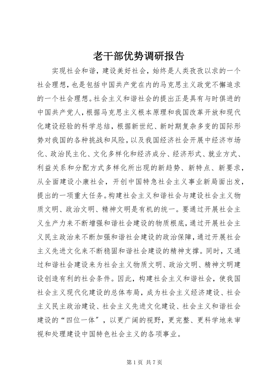 2023年老干部优势调研报告.docx_第1页