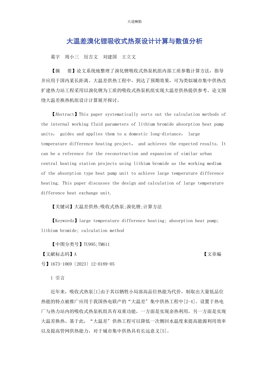 2023年大温差溴化锂吸收式热泵设计计算与数值分析.docx_第1页