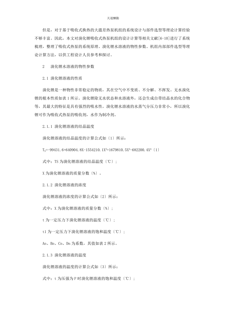 2023年大温差溴化锂吸收式热泵设计计算与数值分析.docx_第2页