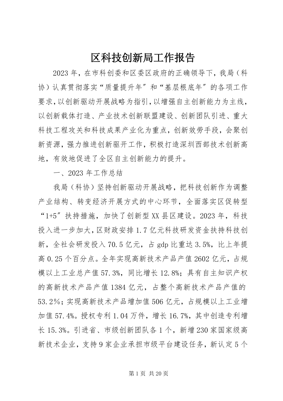 2023年区科技创新局工作报告.docx_第1页