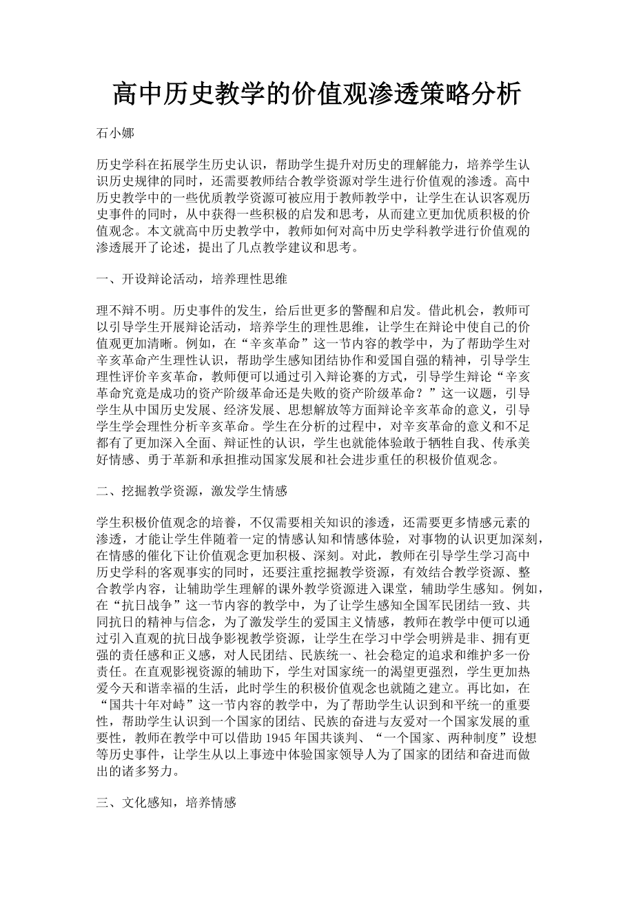 2023年高中历史教学的价值观渗透策略分析.doc_第1页