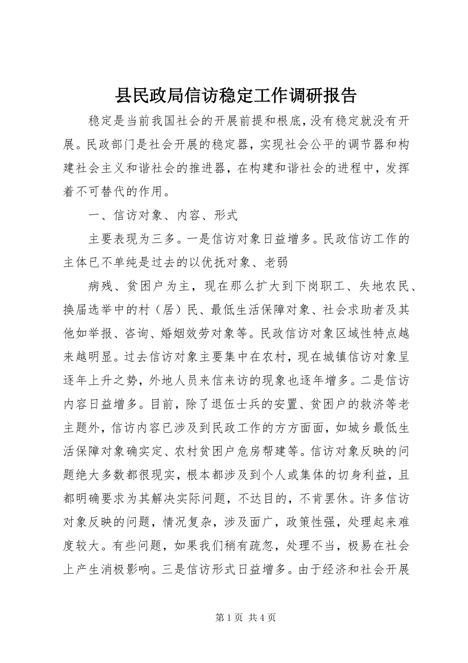 2023年县民政局信访稳定工作调研报告.docx_第1页