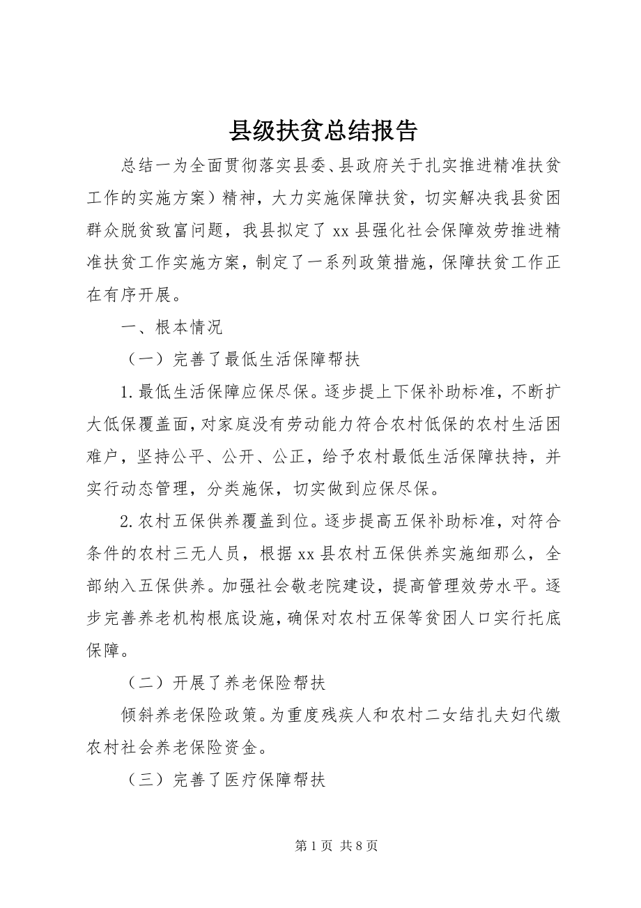 2023年县级扶贫总结报告.docx_第1页