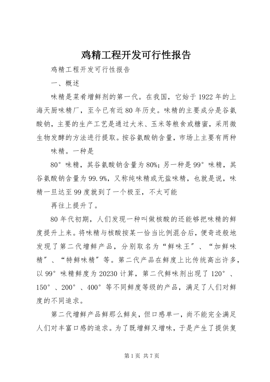 2023年鸡精项目开发可行性报告.docx_第1页