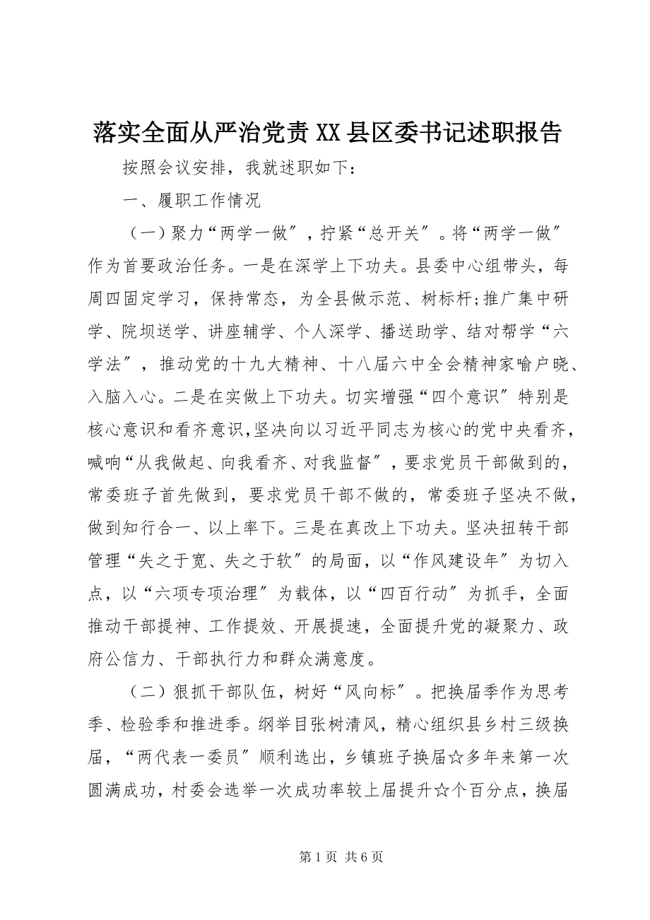 2023年落实全面从严治党责XX县区委书记述职报告.docx_第1页