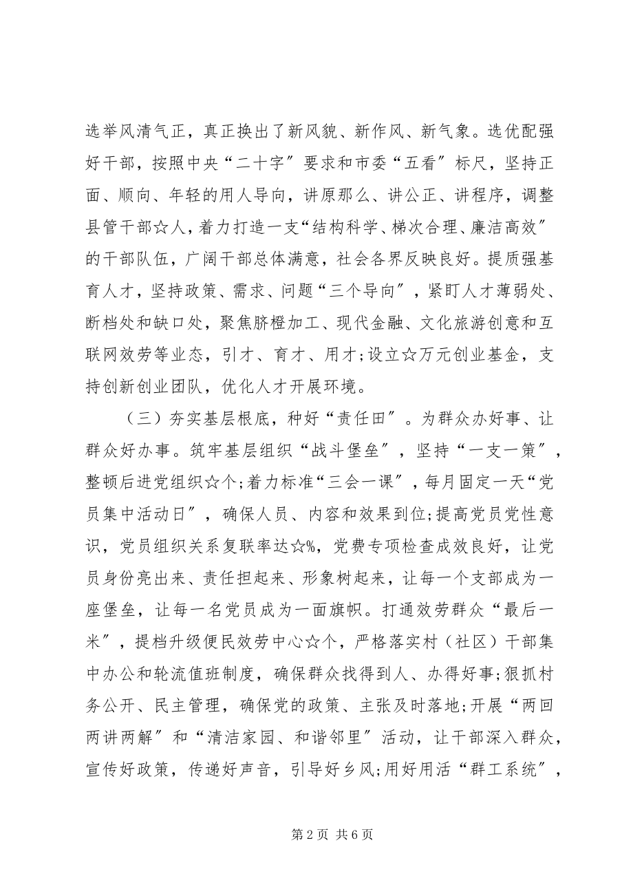 2023年落实全面从严治党责XX县区委书记述职报告.docx_第2页