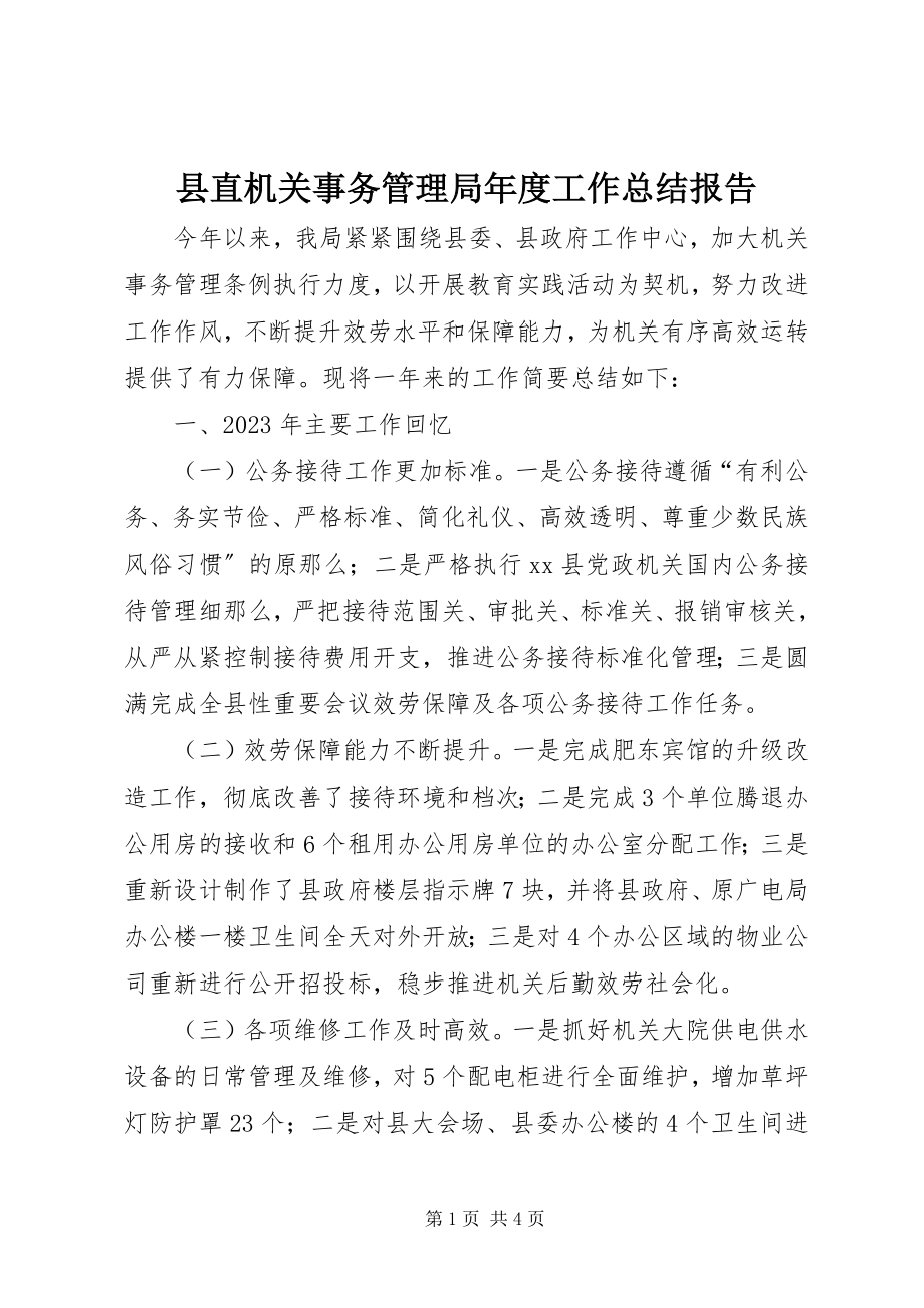 2023年县直机关事务管理局年度工作总结报告.docx_第1页