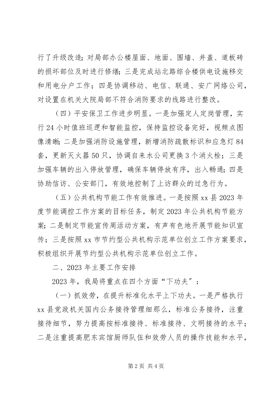 2023年县直机关事务管理局年度工作总结报告.docx_第2页