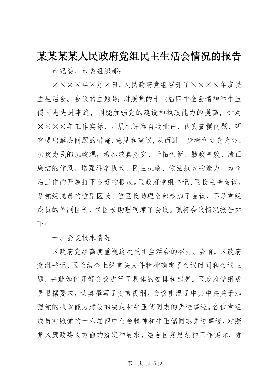 2023年某某某某人民政府党组民主生活会情况的报告.docx_第1页