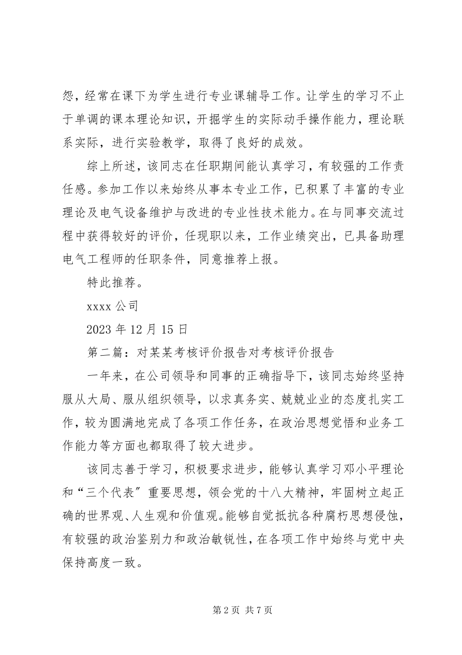 2023年对XX的考核评价报告.docx_第2页