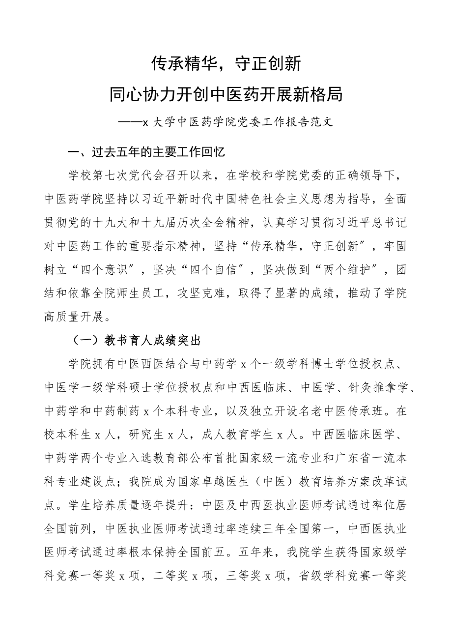 2023年大学中医药学院党委工作报告高校五年工作汇报总结换届.docx_第1页