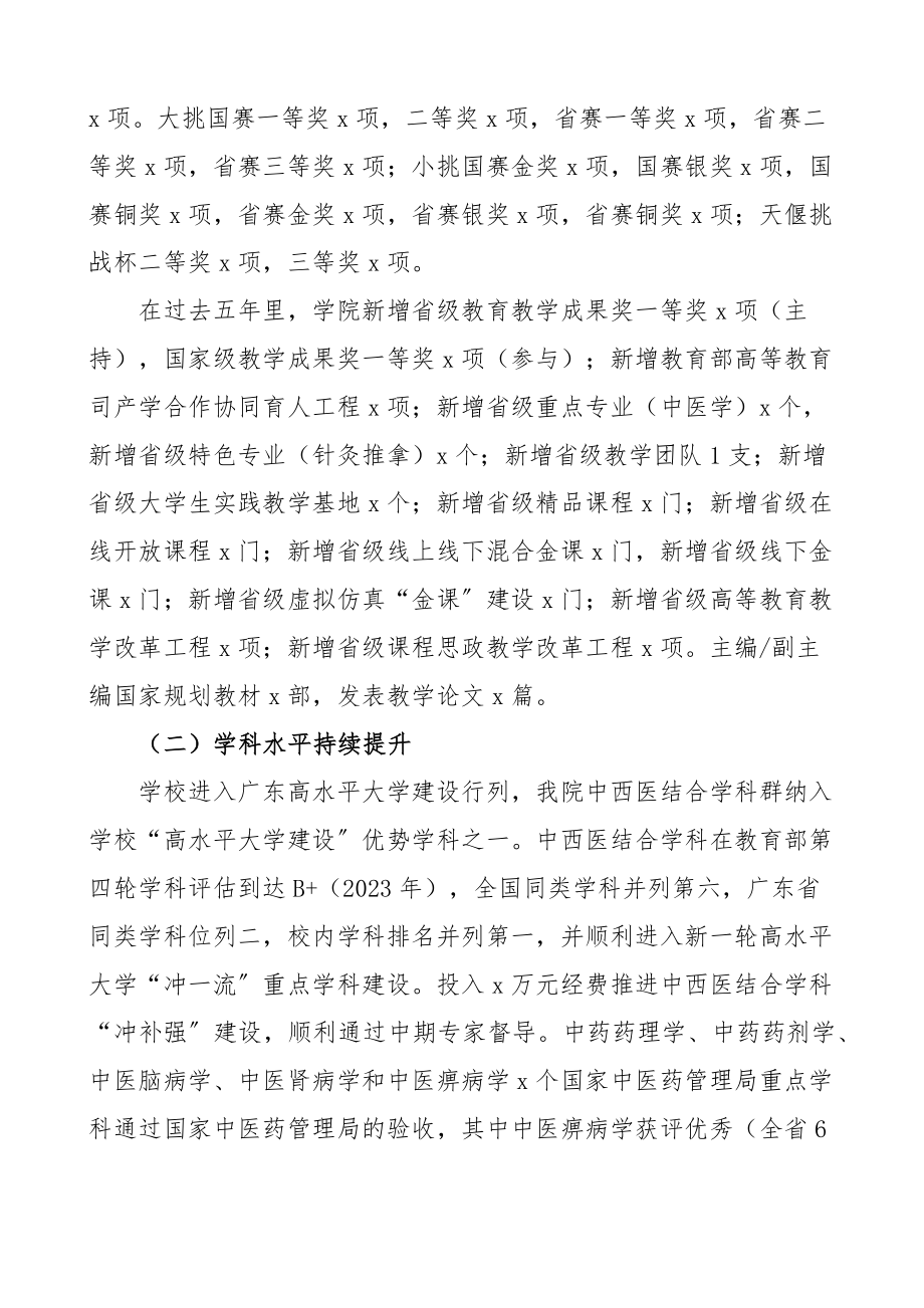 2023年大学中医药学院党委工作报告高校五年工作汇报总结换届.docx_第2页