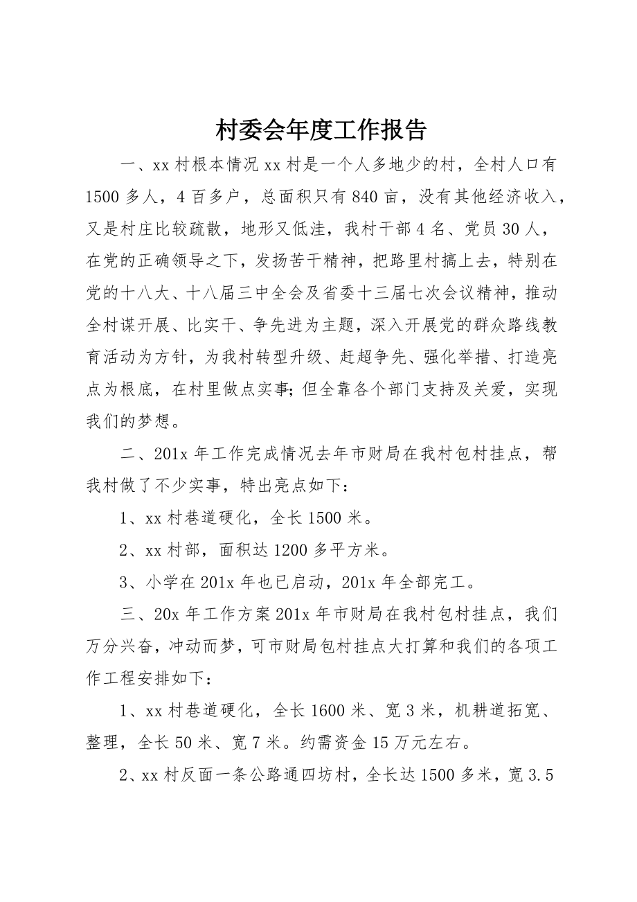 2023年村委会年度工作报告新编.docx_第1页