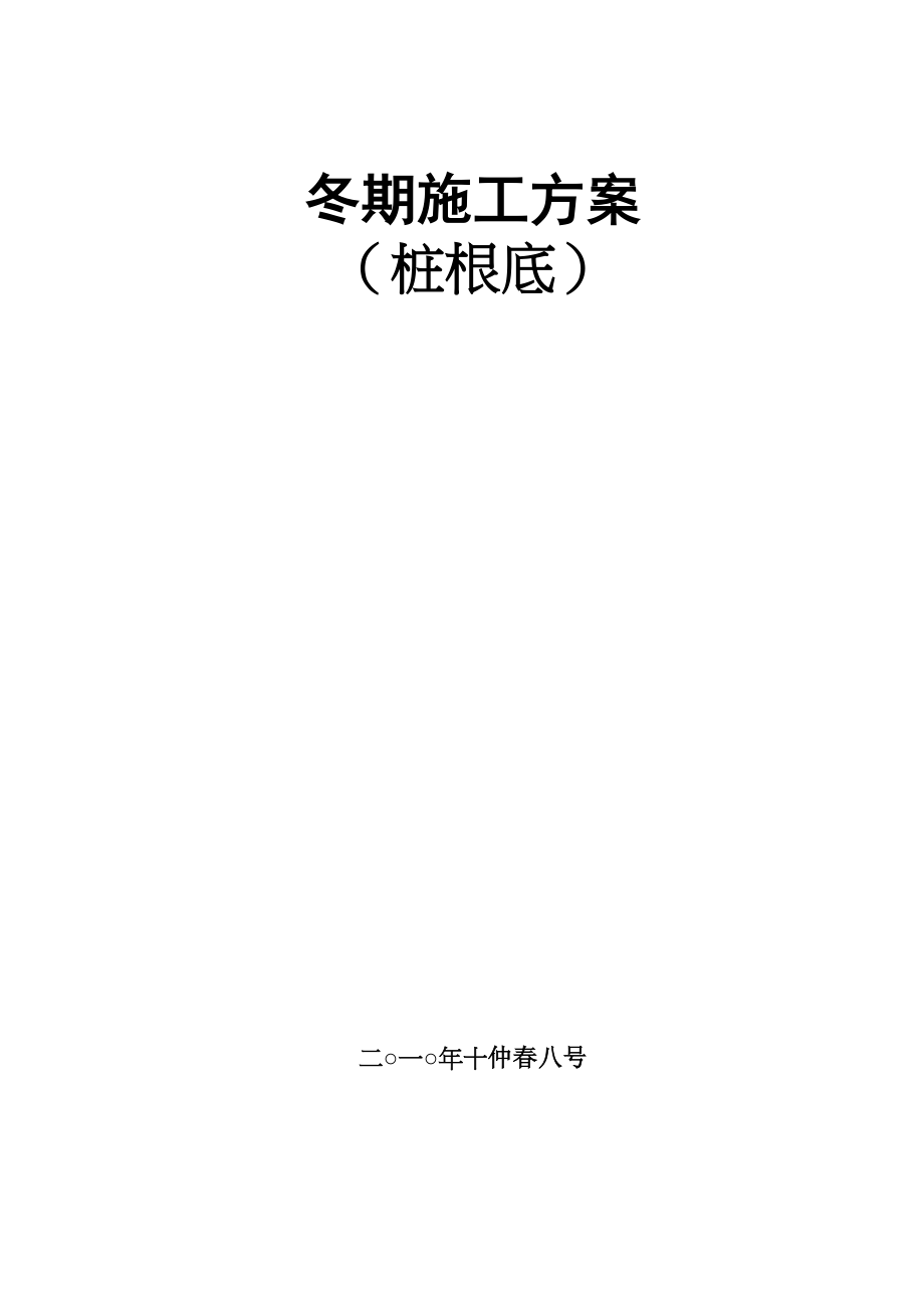 2023年建筑行业天堂大桥水下灌注桩冬季施工方案.docx_第3页