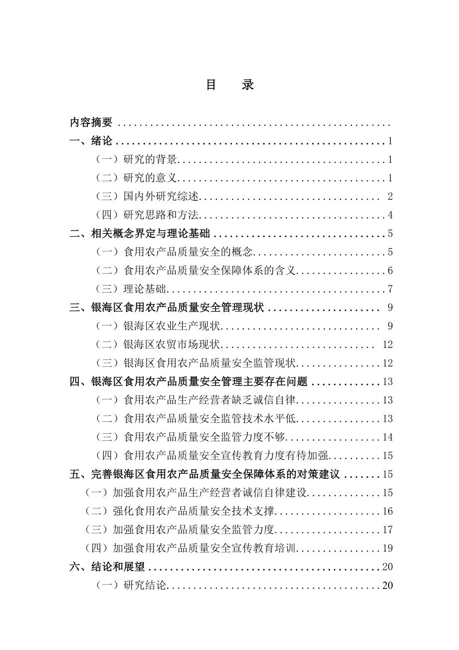 区食用农产品质量安全管理主要存在问题以及对策分析研究工商管理专业.doc_第1页