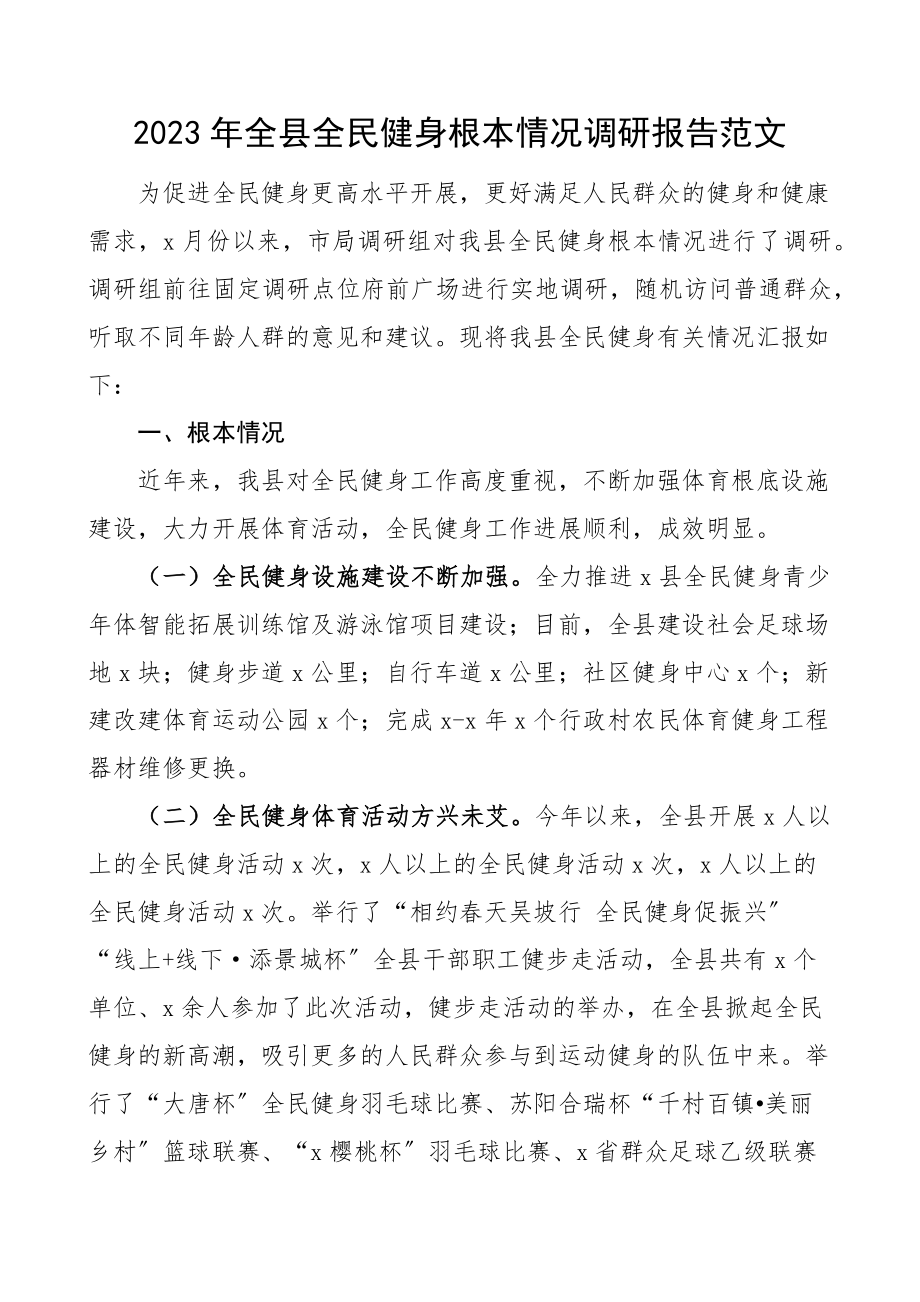 全县全民健身基本情况调研报告范文工作汇报总结问题建议.docx_第1页