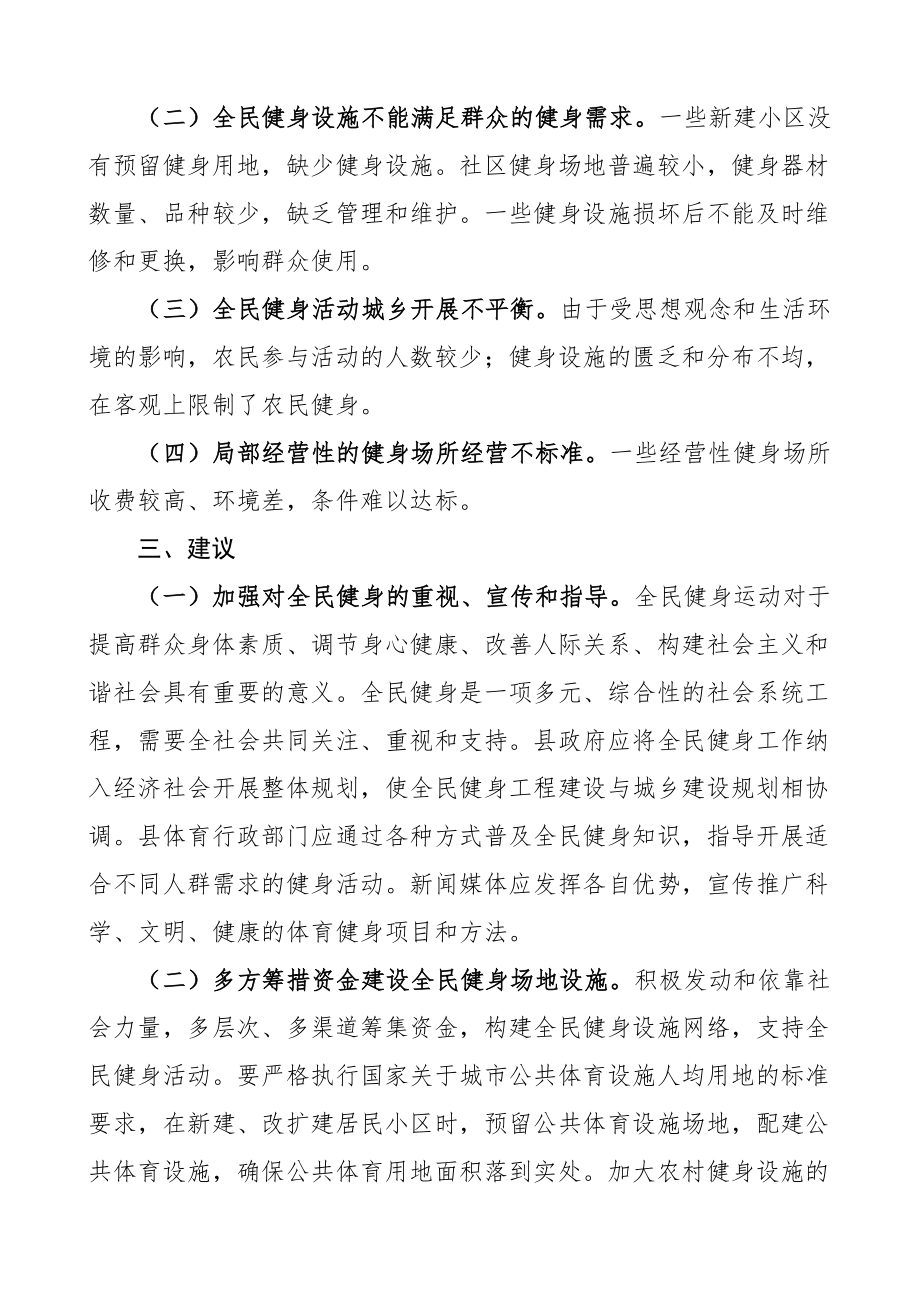 全县全民健身基本情况调研报告范文工作汇报总结问题建议.docx_第3页