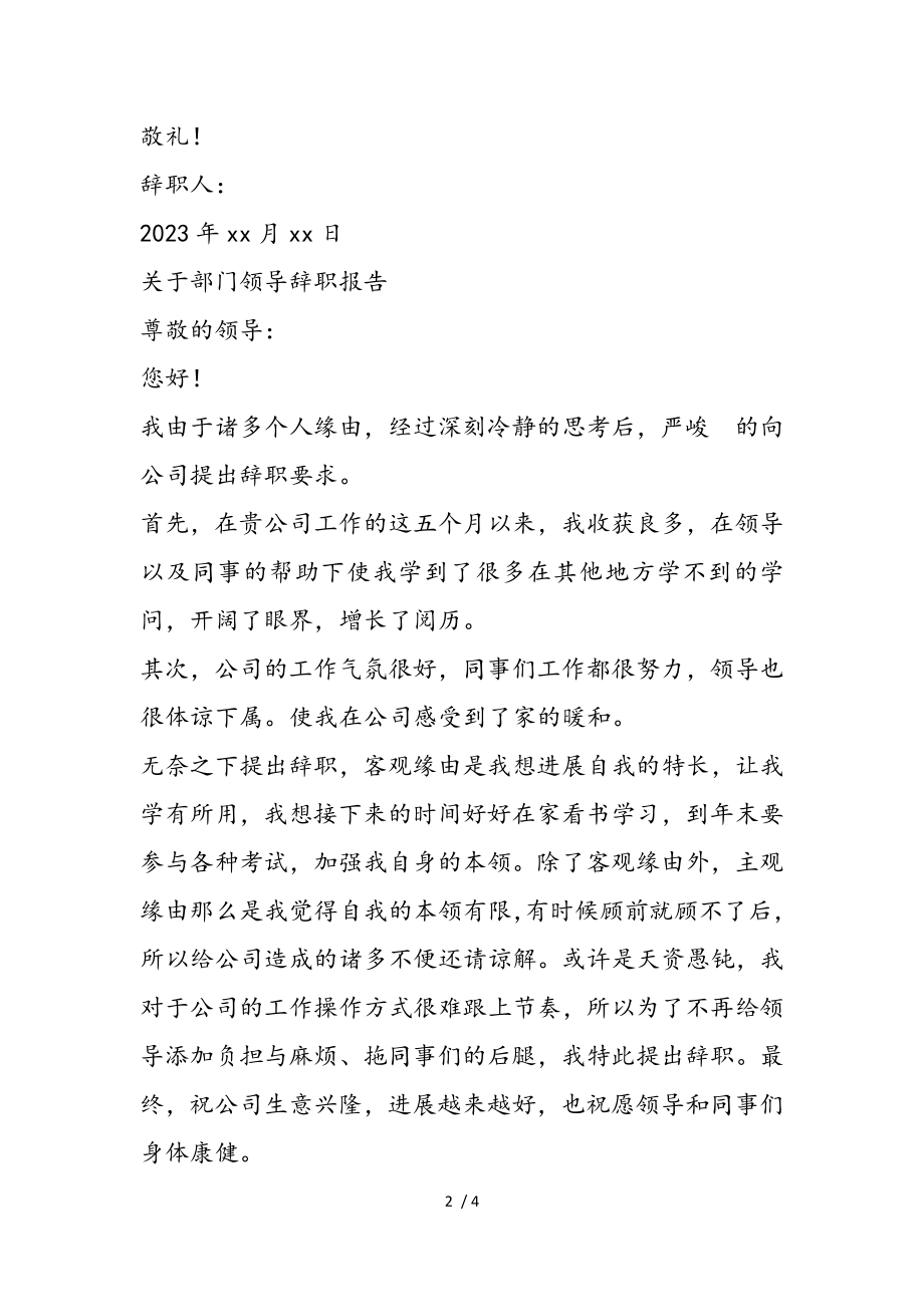 2023年部门领导辞职报告材料.doc_第2页