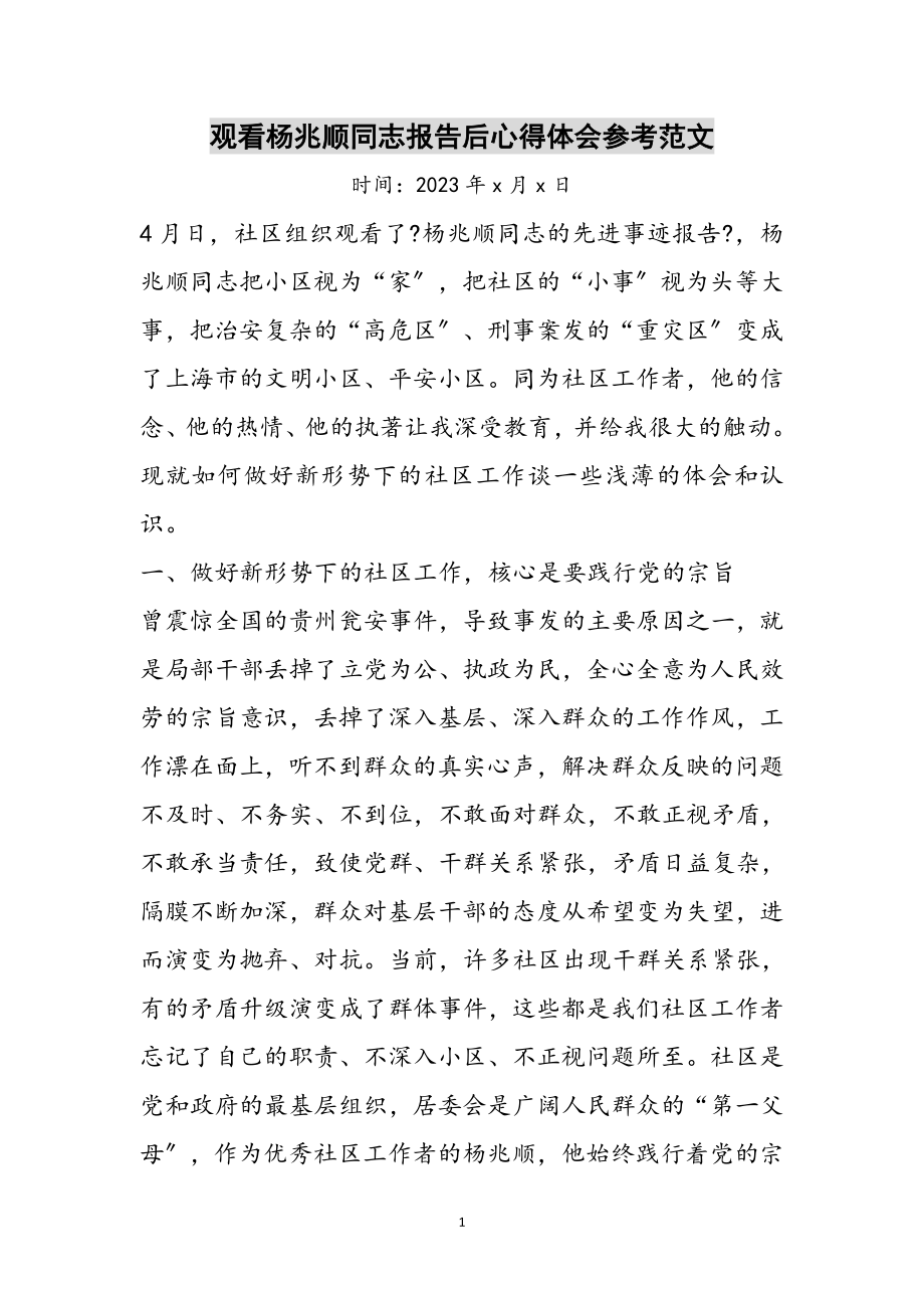 2023年观看杨兆顺同志报告后心得体会参考范文.doc_第1页