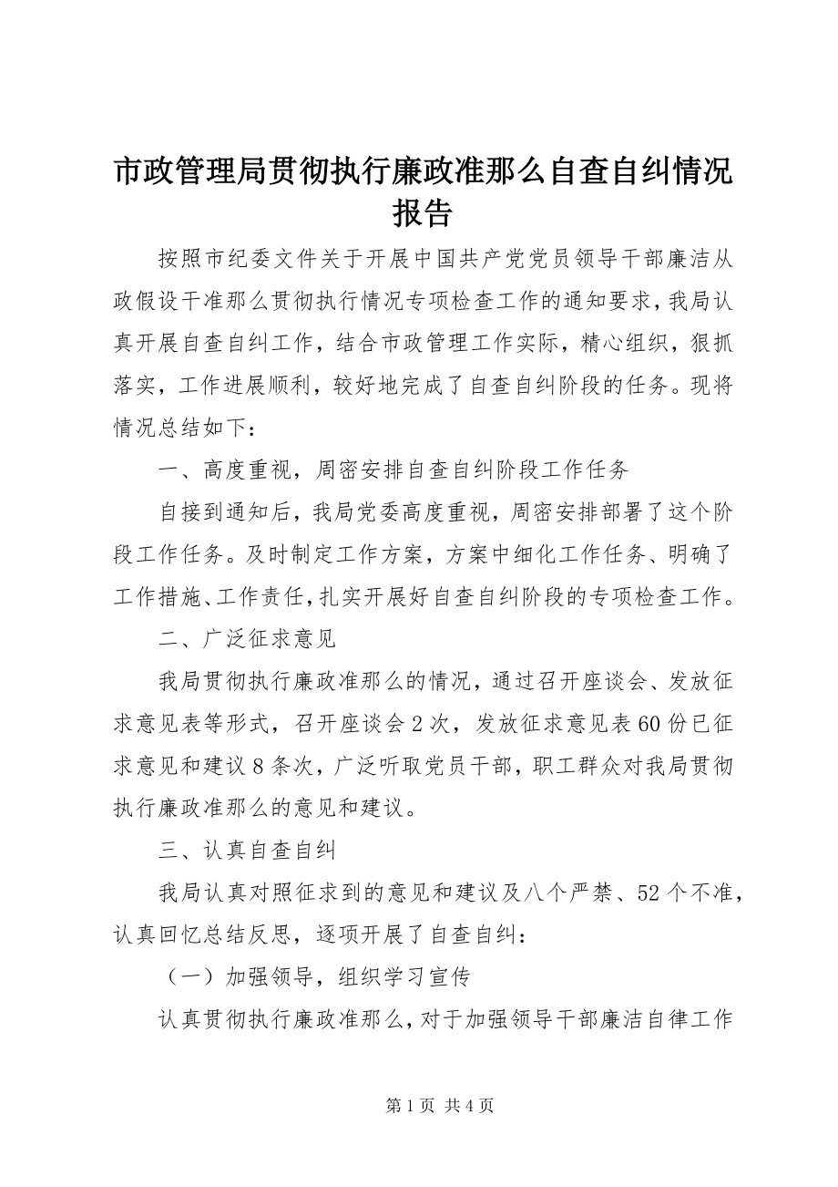 2023年市政管理局贯彻执行《廉政准则》自查自纠情况报告.docx_第1页