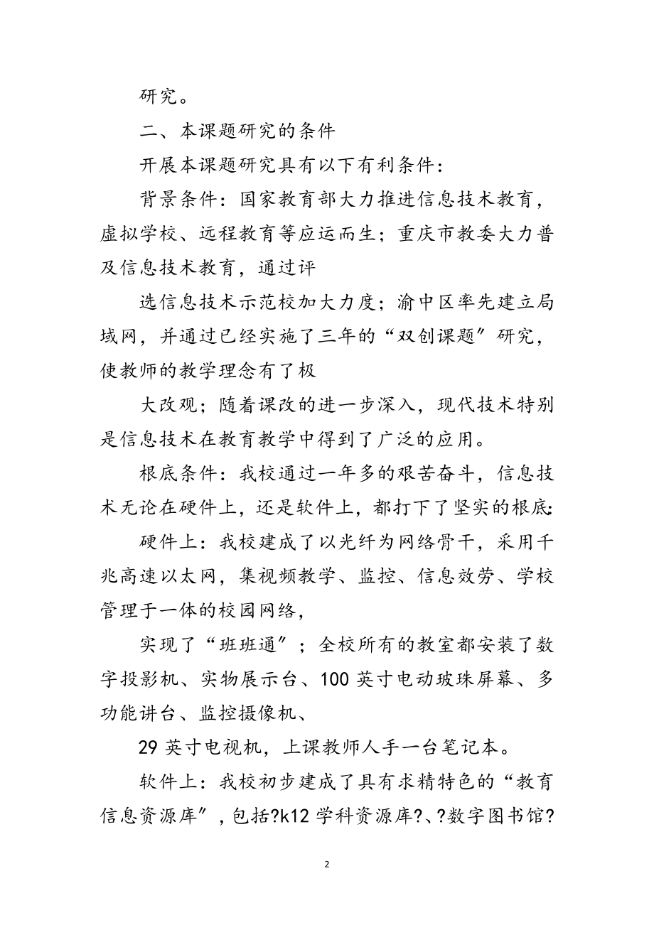 2023年在网络环境下基本教育模式的研究开题报告范文.doc_第2页