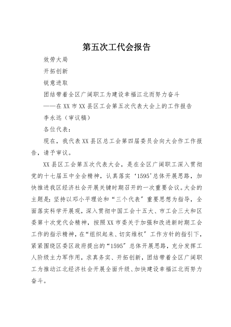 2023年第五次工代会报告新编.docx_第1页