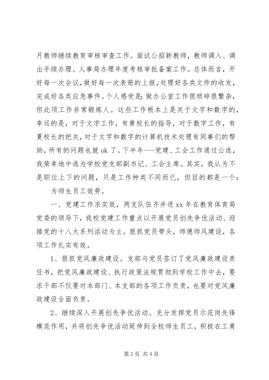 2023年学校党支部副书记工会主席述职报告.docx_第2页