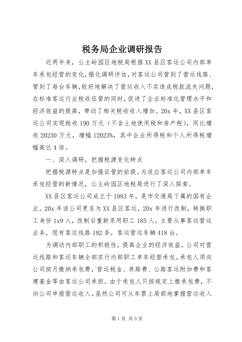 2023年税务局企业调研报告.docx_第1页