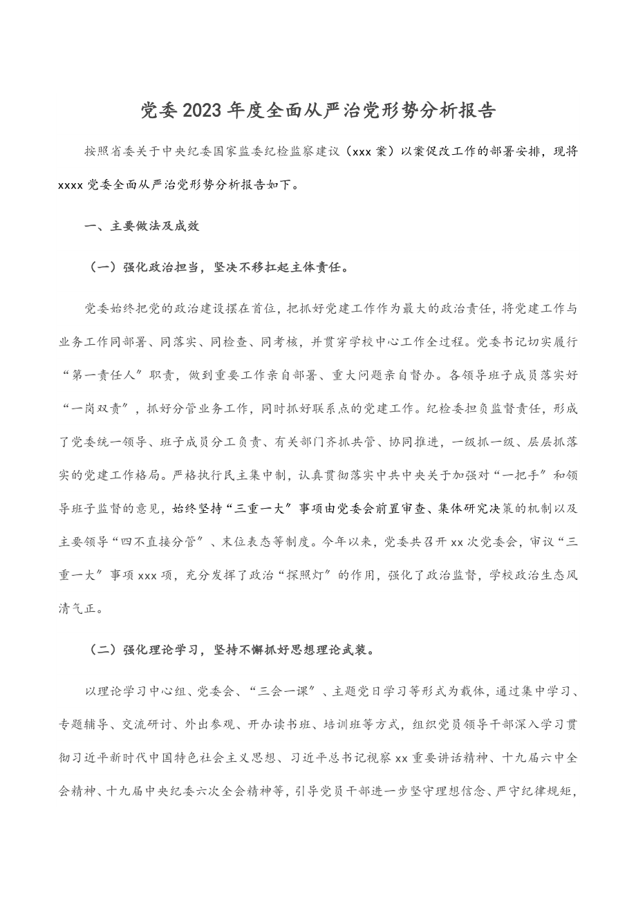 党委2023年度全面从严治党形势分析报告.docx_第1页