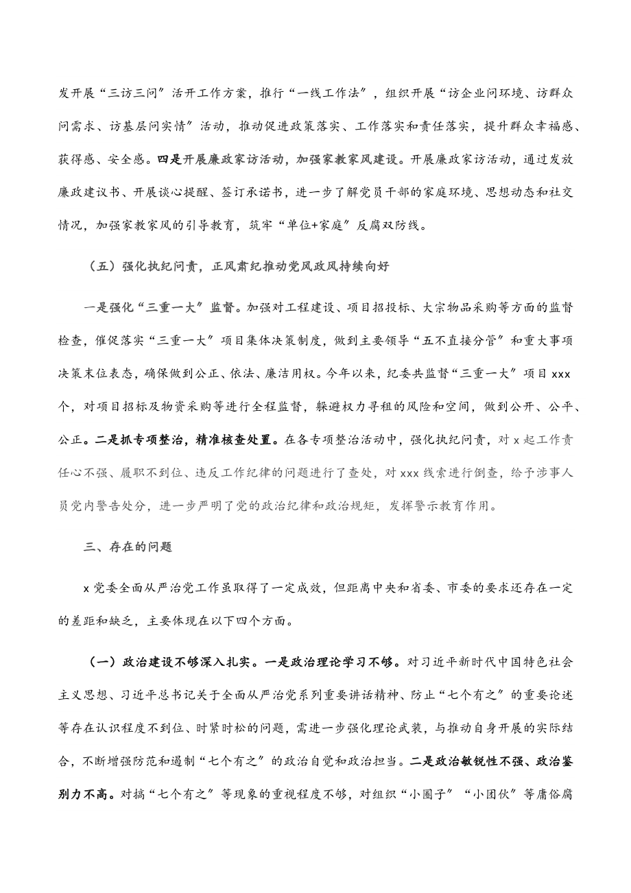 党委2023年度全面从严治党形势分析报告.docx_第3页