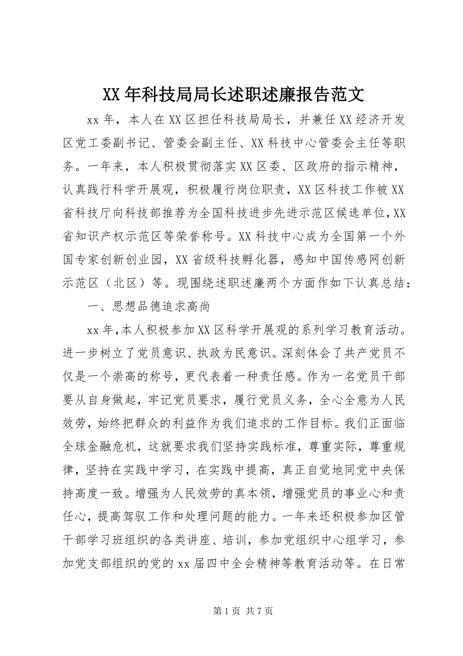 2023年科技局局长述职述廉报告范文.docx_第1页