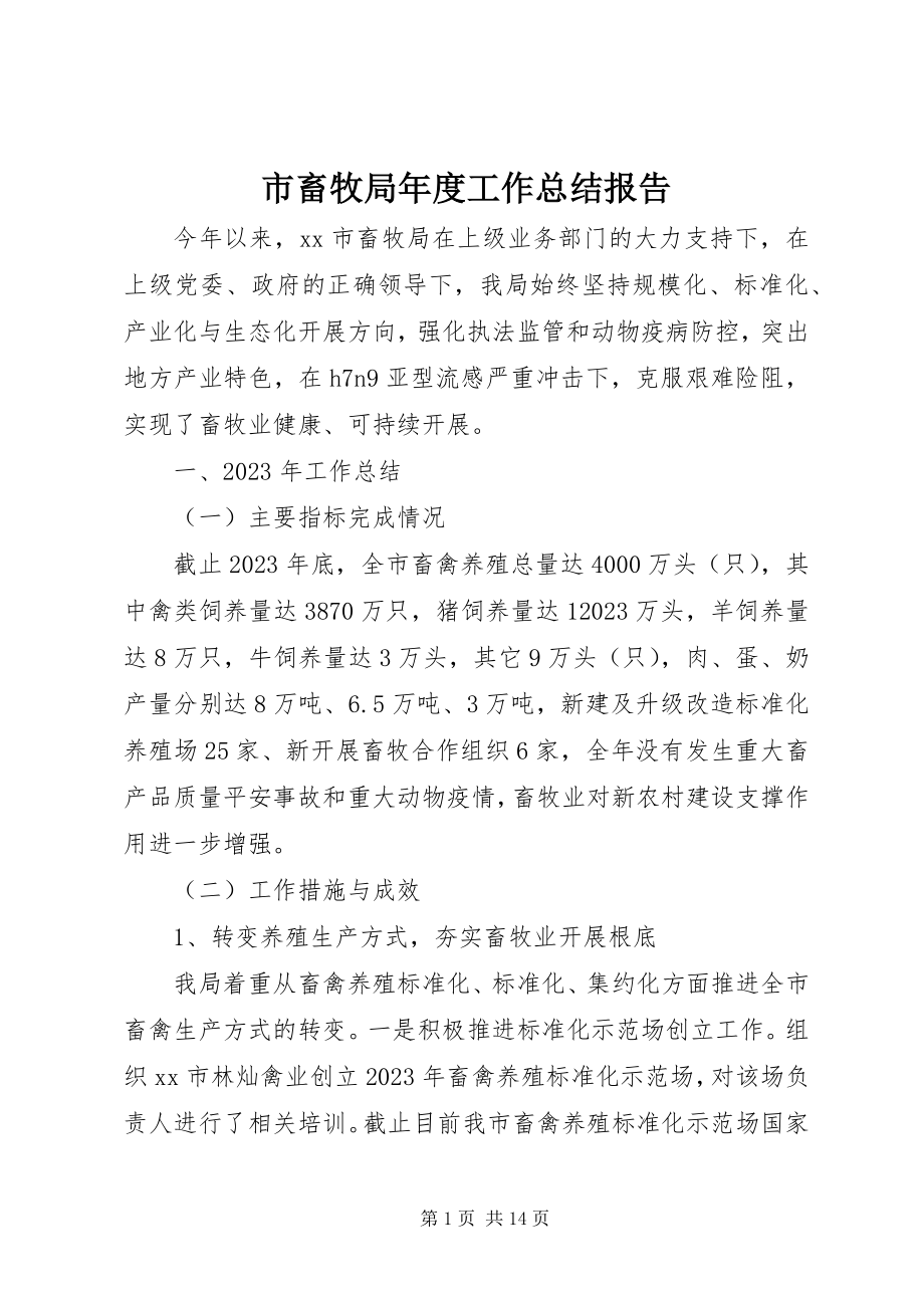 2023年市畜牧局年度工作总结报告.docx_第1页