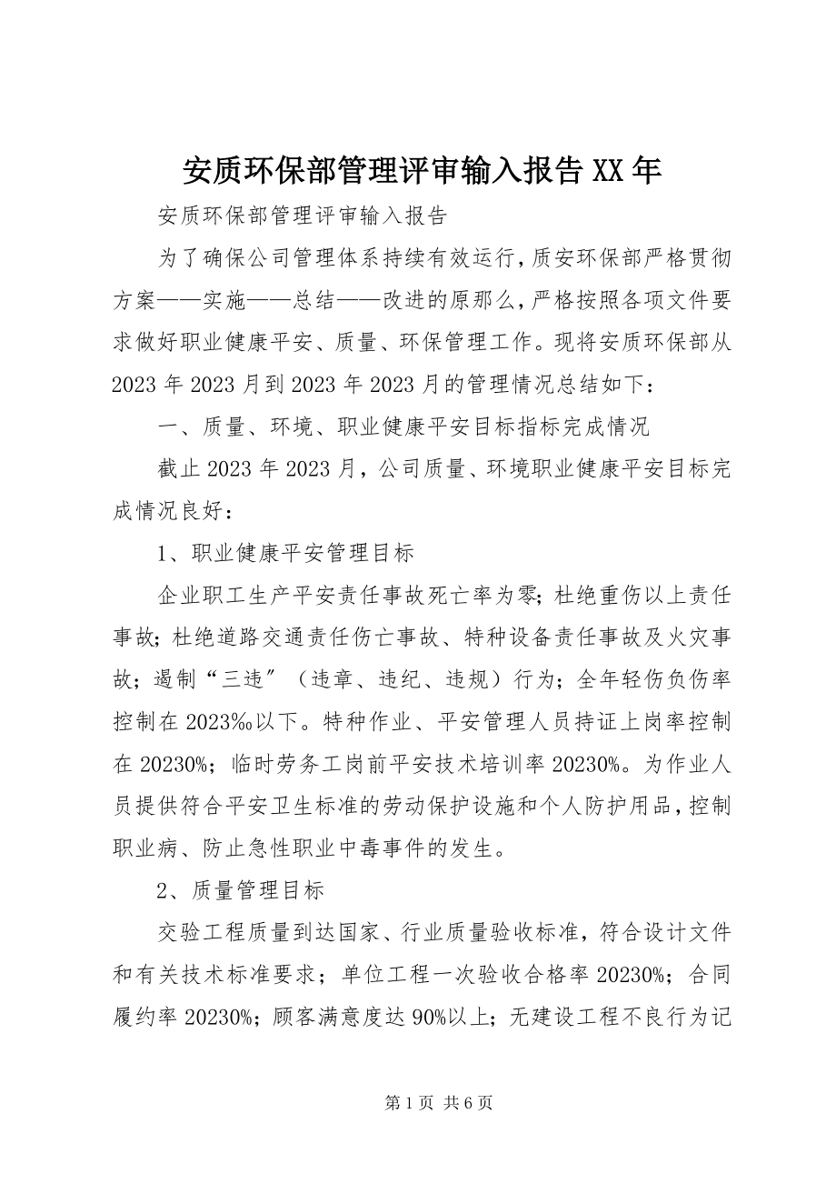 2023年安质环保部管理评审输入报告新编.docx_第1页