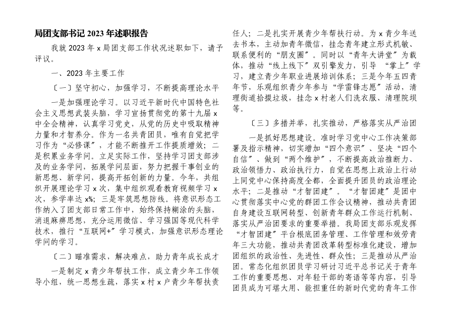 局团支部书记2023年述职报告.docx_第1页