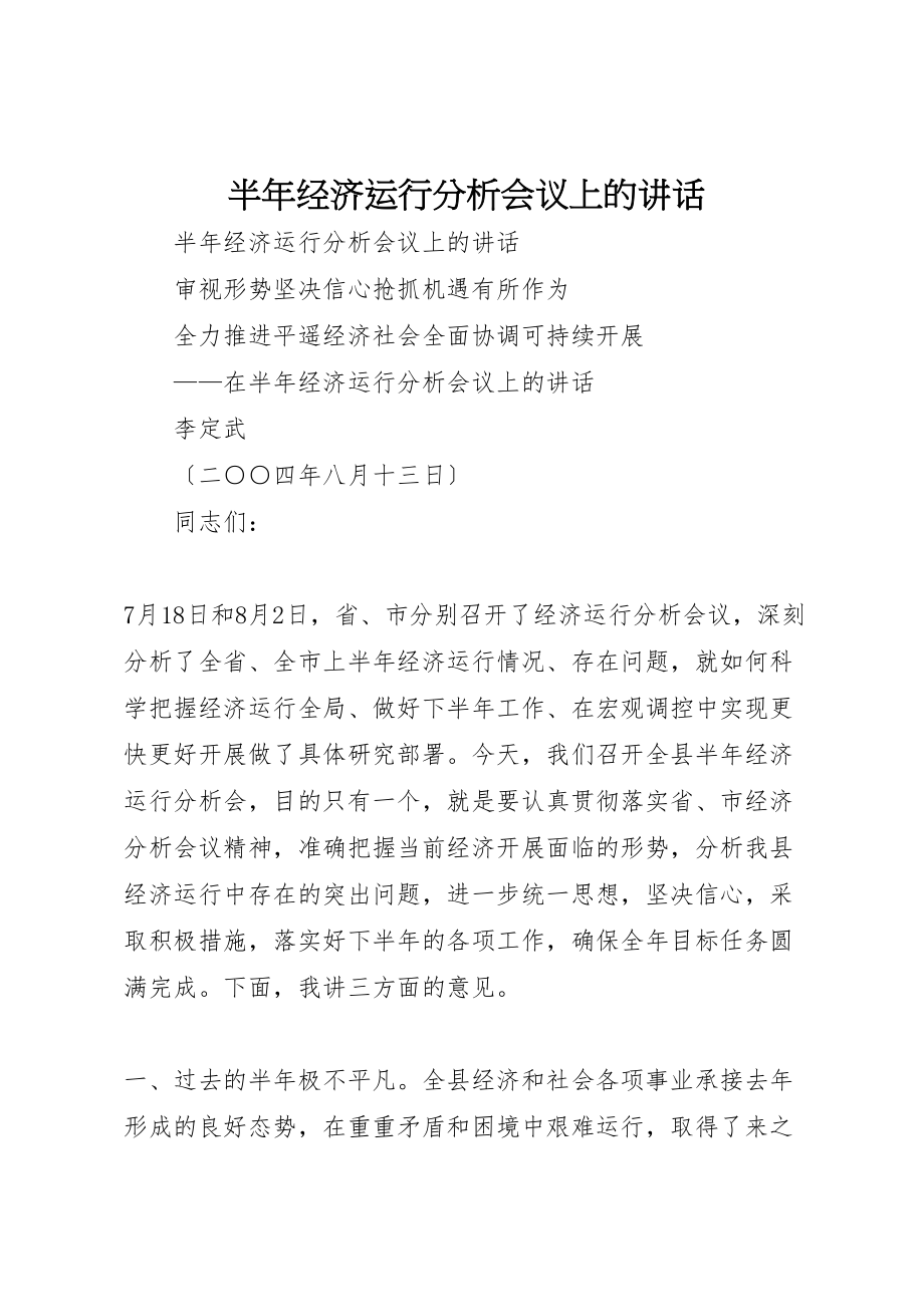 2023年半年经济运行分析会议上的致辞.doc_第1页