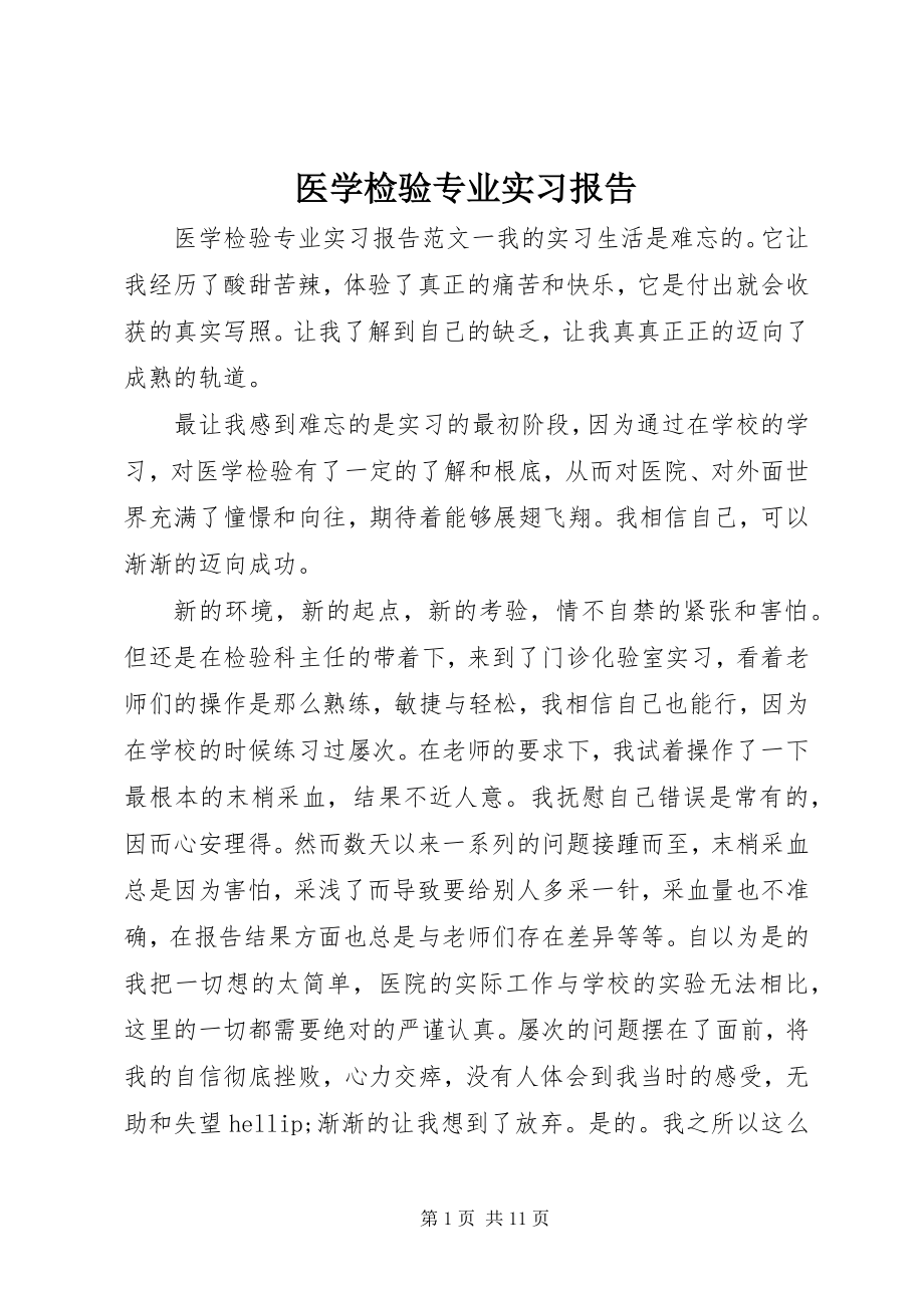 2023年医学检验专业实习报告.docx_第1页