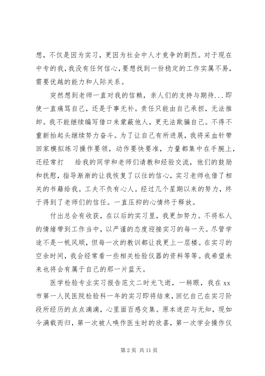 2023年医学检验专业实习报告.docx_第2页