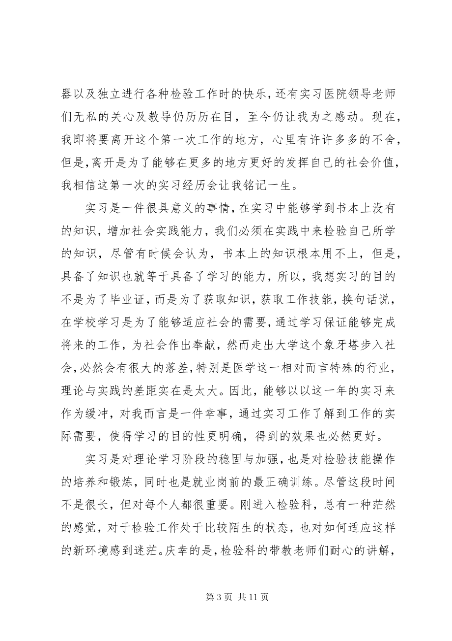 2023年医学检验专业实习报告.docx_第3页