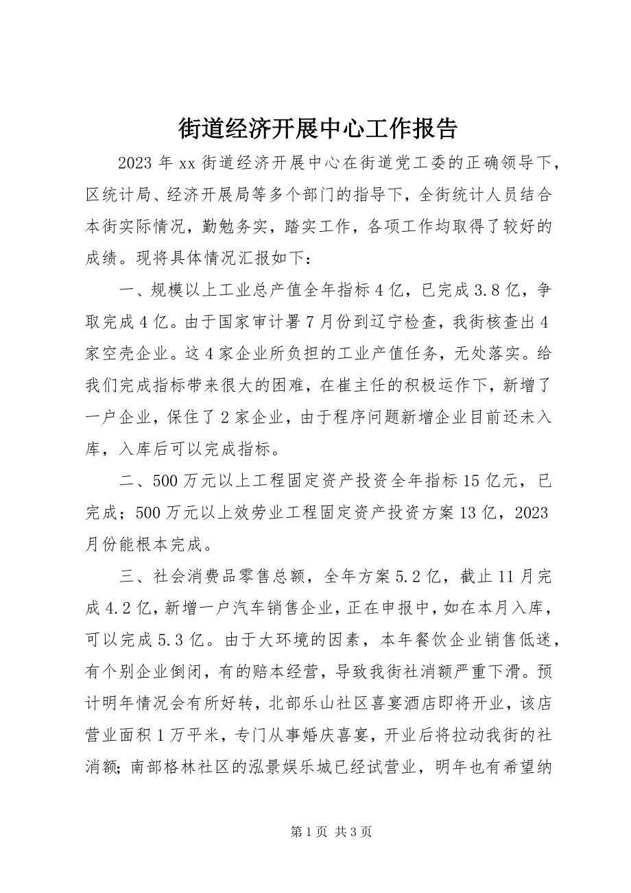 2023年街道经济发展中心工作报告.docx_第1页