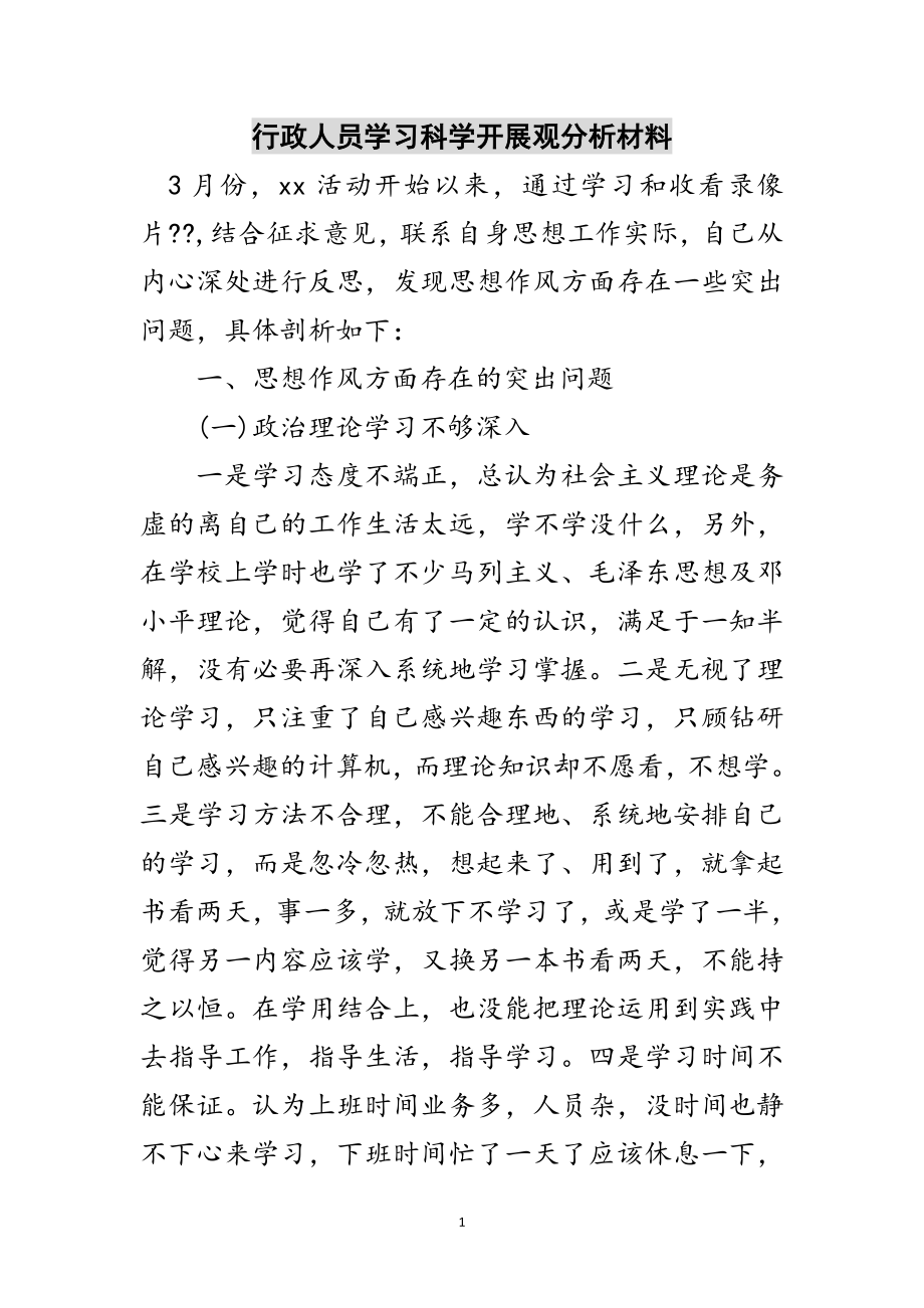 2023年行政人员学习科学发展观分析材料范文.doc_第1页