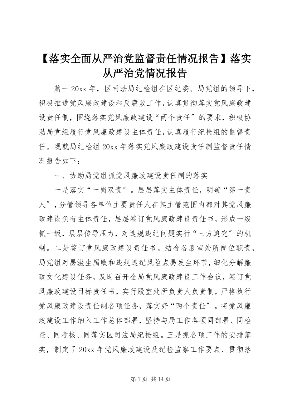 2023年落实全面从严治党监督责任情况报告落实从严治党情况报告.docx_第1页