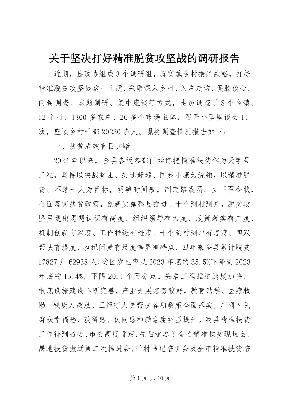 2023年坚决打好精准脱贫攻坚战的调研报告.docx_第1页