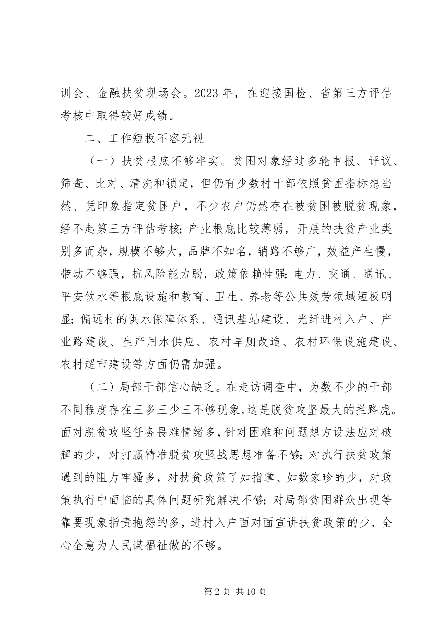 2023年坚决打好精准脱贫攻坚战的调研报告.docx_第2页