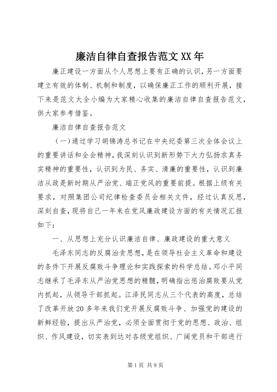 2023年廉洁自律自查报告XX.docx_第1页