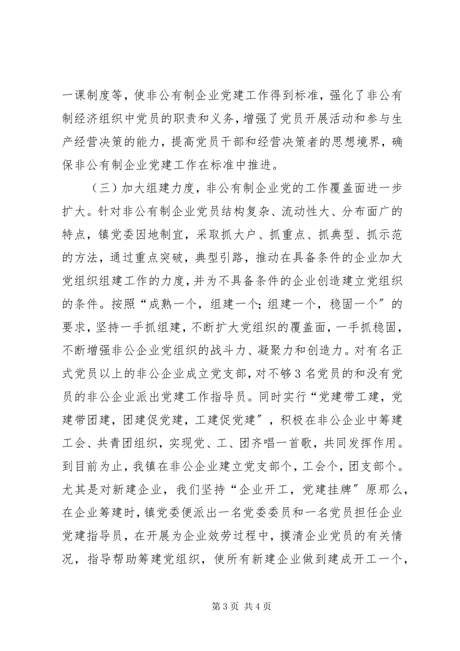 2023年镇非公经济组织党的建设工作规划自查报告.docx_第3页